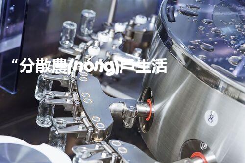“分散農(nóng)戶生活污水處理，綠色生活新篇章”